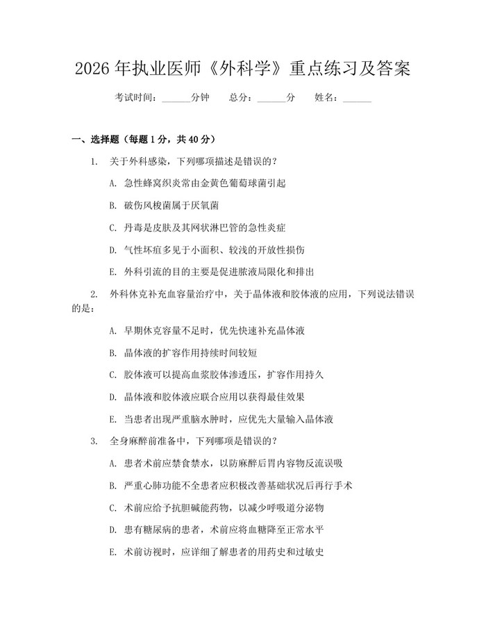 2026年执业医师《外科学》重点练习及答案：(docx+pdf)免费下载