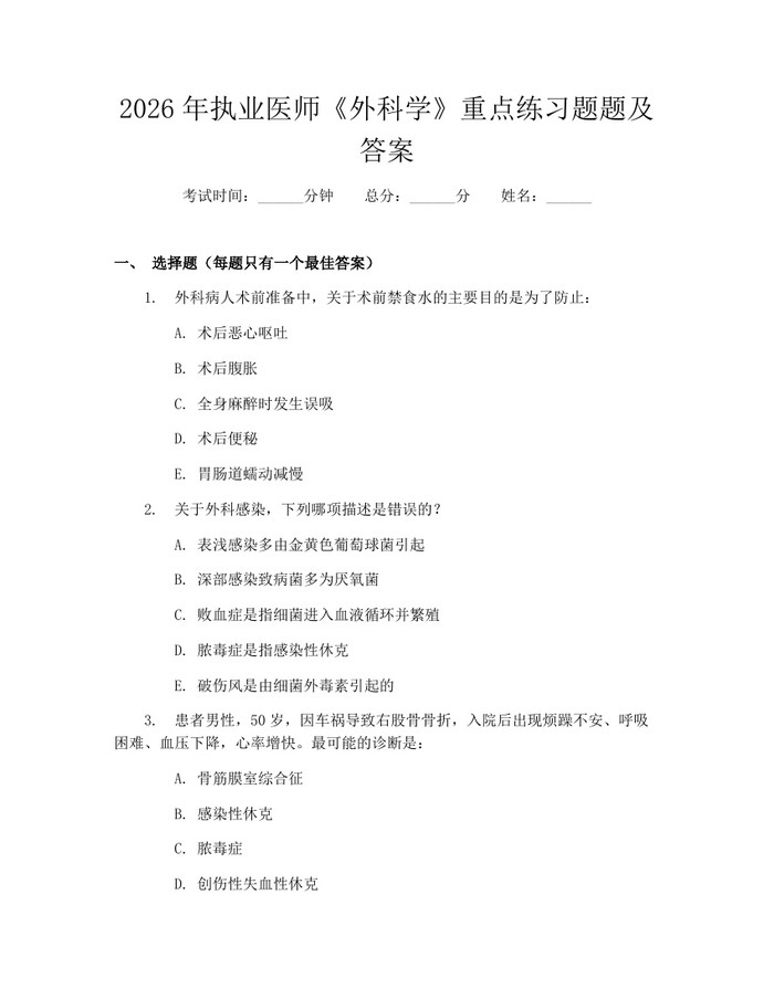 2026年执业医师《外科学》重点练习题题及答案：(docx+pdf)免费下载