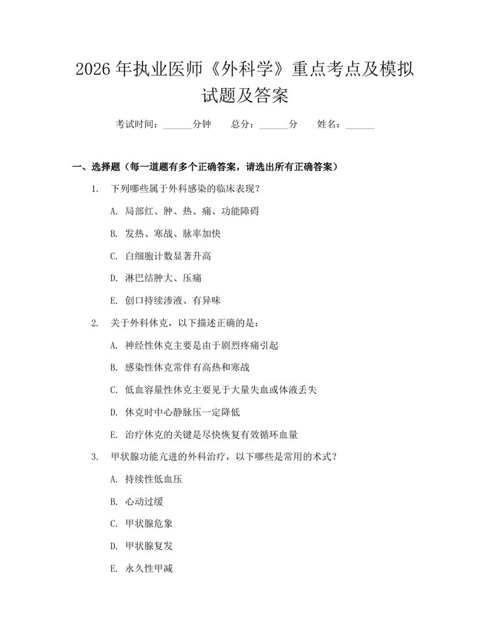 2026年执业医师《外科学》重点考点及模拟试题及答案：(docx+pdf)免费下载
