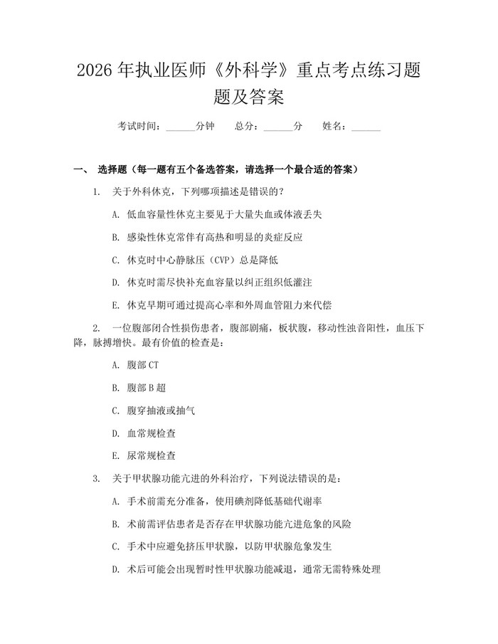 2026年执业医师《外科学》重点考点练习题题及答案：(docx+pdf)免费下载