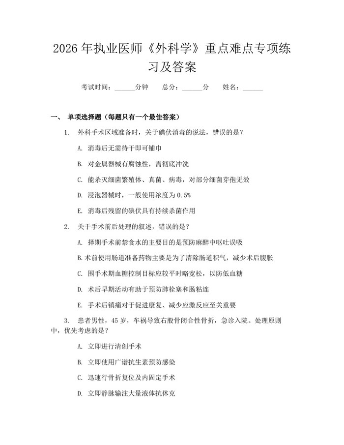 2026年执业医师《外科学》重点难点专项练习及答案：(docx+pdf)免费下载