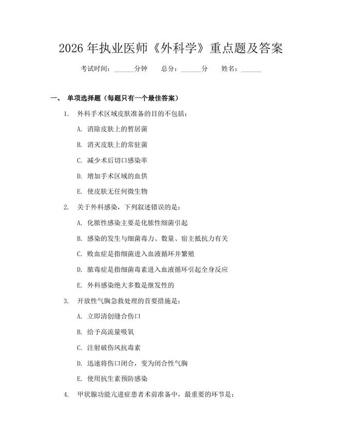 2026年执业医师《外科学》重点题及答案：(docx+pdf)免费下载