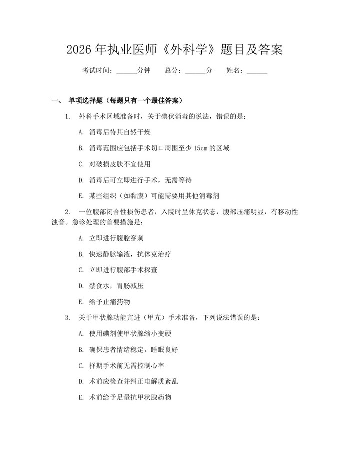 2026年执业医师《外科学》题目及答案：(docx+pdf)免费下载