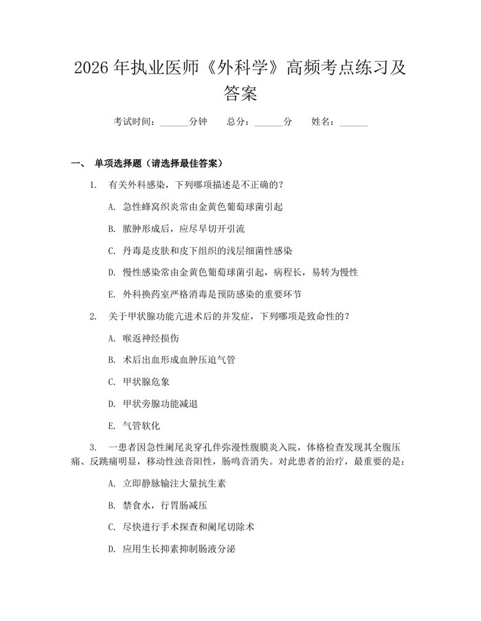 2026年执业医师《外科学》高频考点练习及答案：(docx+pdf)免费下载