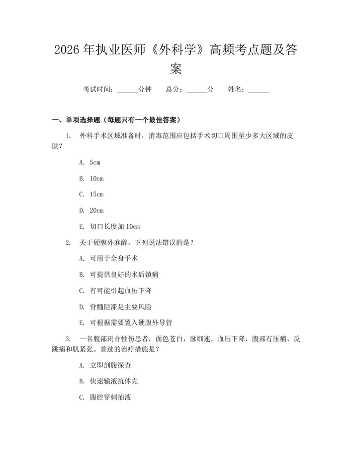 详细阅读:2026年执业医师《外科学》高频考点题及答案:(docx+pdf)免费下载 2026年执业医师《外科学》高频考点题及答案:(docx+pdf)免费下载