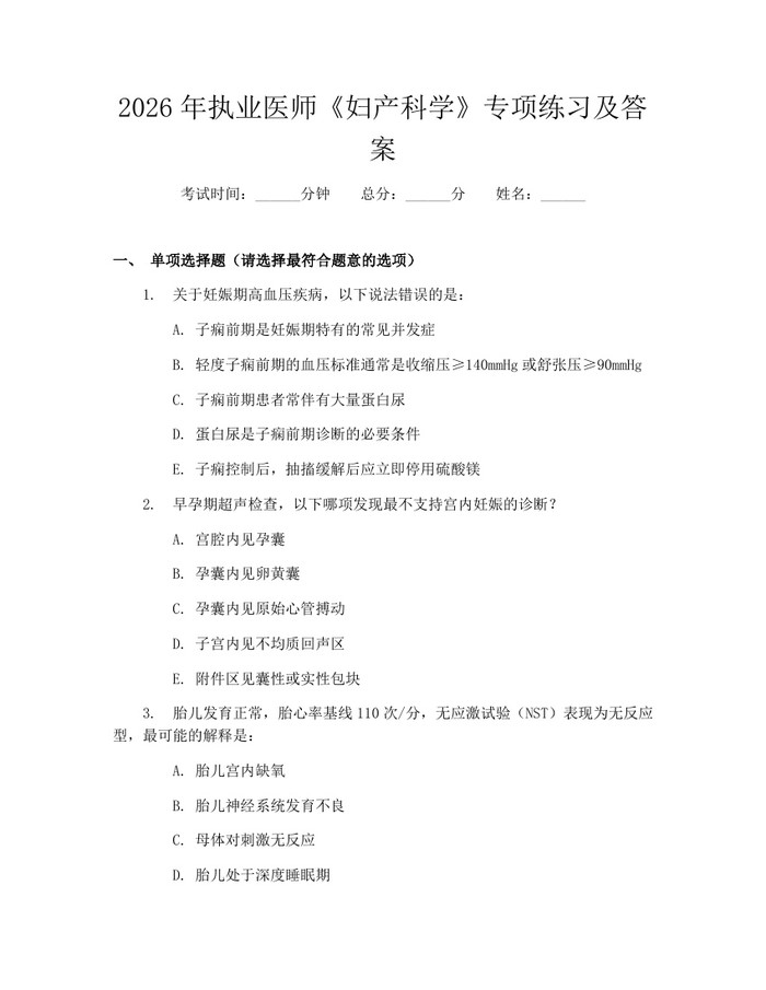 2026年执业医师《妇产科学》专项练习及答案：(docx+pdf)免费下载