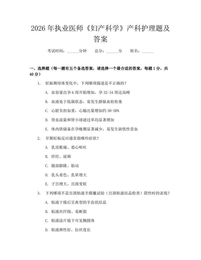 2026年执业医师《妇产科学》产科护理题及答案:(docx+pdf)免费下载