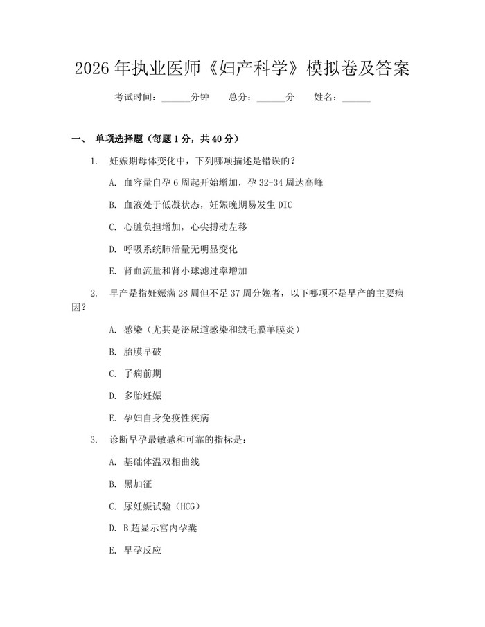 2026年执业医师《妇产科学》模拟卷及答案：(docx+pdf)免费下载