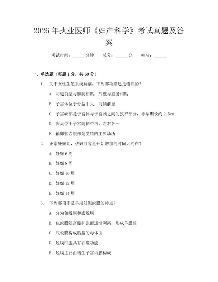 2026年执业医师《妇产科学》考试真题及答案：(docx+pdf)免费下载