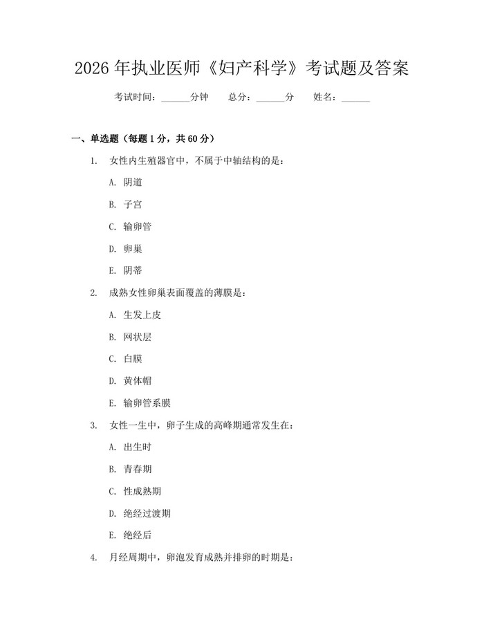 2026年执业医师《妇产科学》考试题及答案：(docx+pdf)免费下载