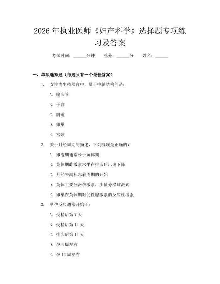 2026年执业医师《妇产科学》选择题专项练习及答案：(docx+pdf)免费下载