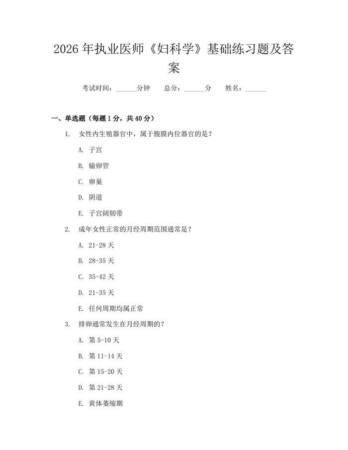 2026年执业医师《妇科学》基础练习题及答案:(docx+pdf)免费下载