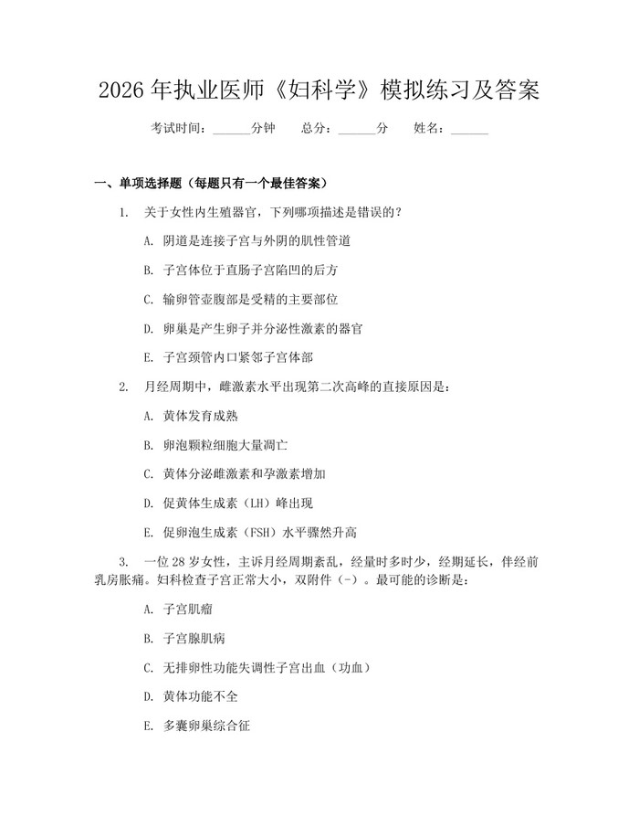2026年执业医师《妇科学》模拟练习及答案：(docx+pdf)免费下载