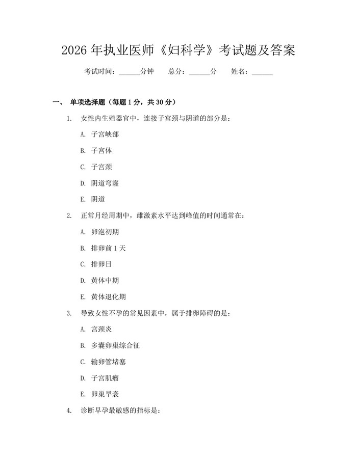 2026年执业医师《妇科学》考试题及答案：(docx+pdf)免费下载