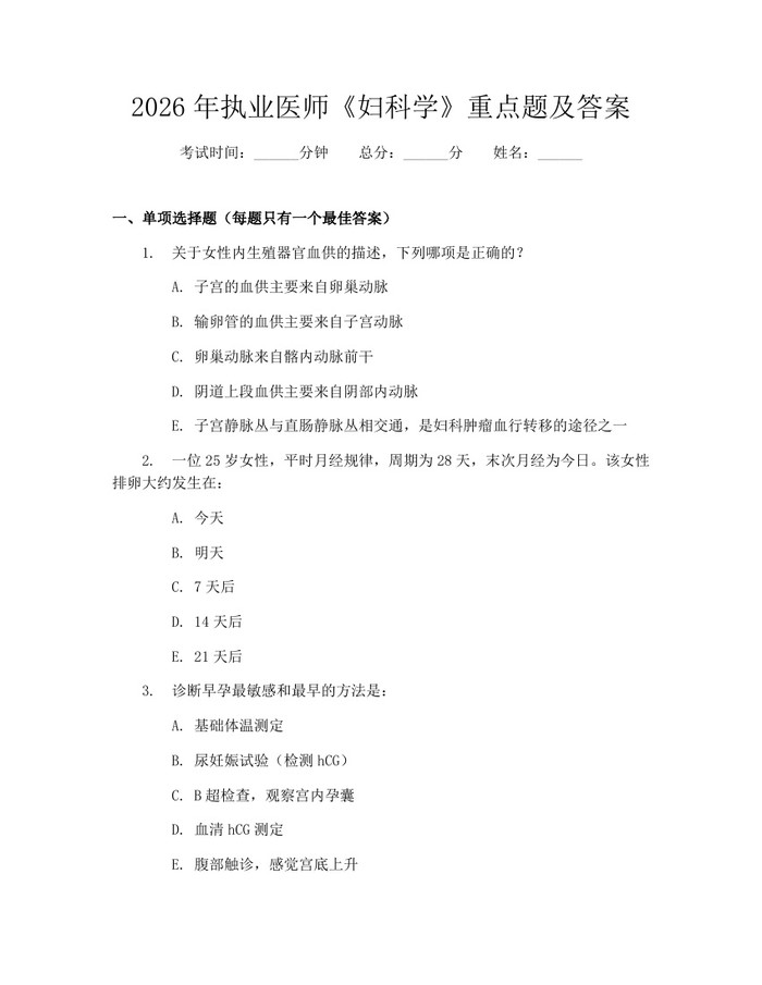 2026年执业医师《妇科学》重点题及答案：(docx+pdf)免费下载