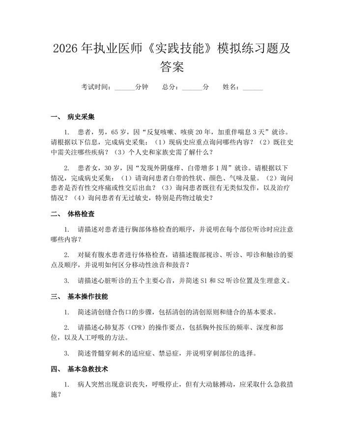 2026年执业医师《实践技能》模拟练习题及答案:(docx+pdf)免费下载