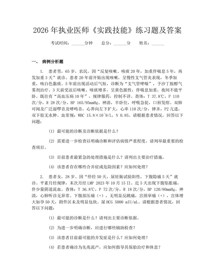 2026年执业医师《实践技能》练习题及答案：(docx+pdf)免费下载