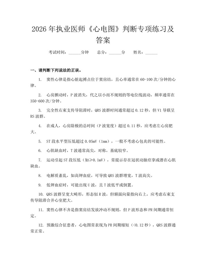 2026年执业医师《心电图》判断专项练习及答案：(docx+pdf)免费下载