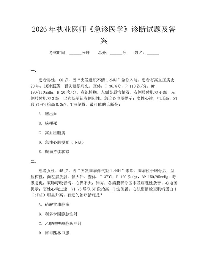 2026年执业医师《急诊医学》诊断试题及答案：(docx+pdf)免费下载