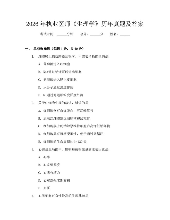 2026年执业医师《生理学》历年真题及答案：(docx+pdf)免费下载