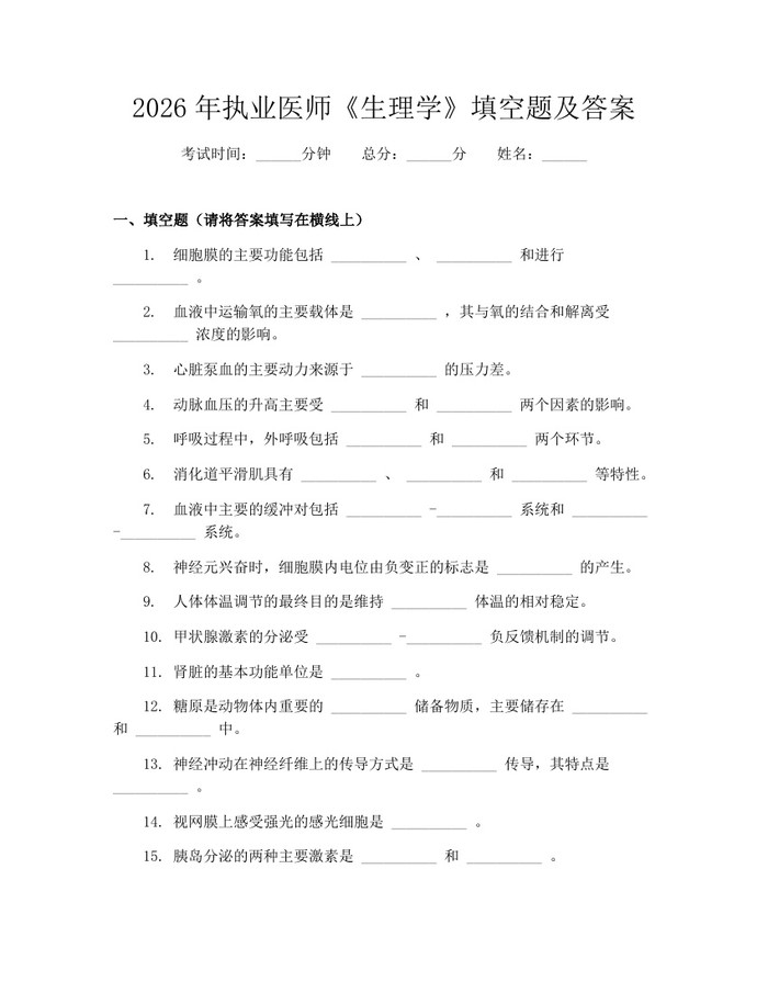 2026年执业医师《生理学》填空题及答案：(docx+pdf)免费下载