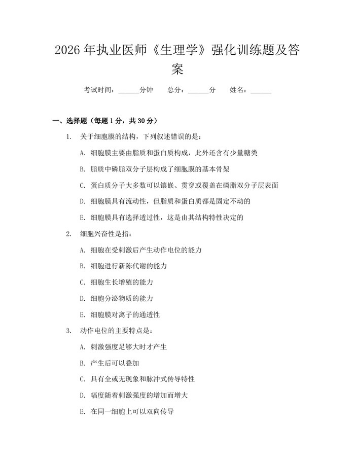 2026年执业医师《生理学》强化训练题及答案：(docx+pdf)免费下载