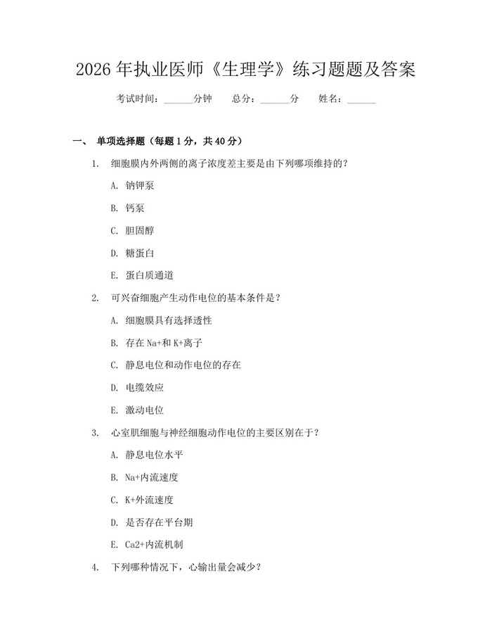 2026年执业医师《生理学》练习题题及答案：(docx+pdf)免费下载