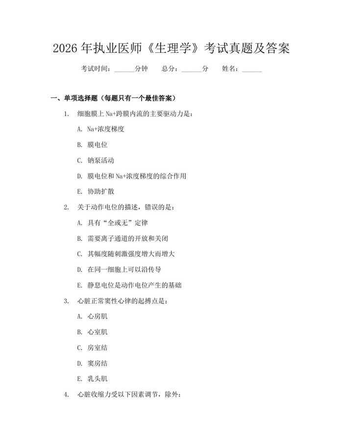 2026年执业医师《生理学》考试真题及答案：(docx+pdf)免费下载
