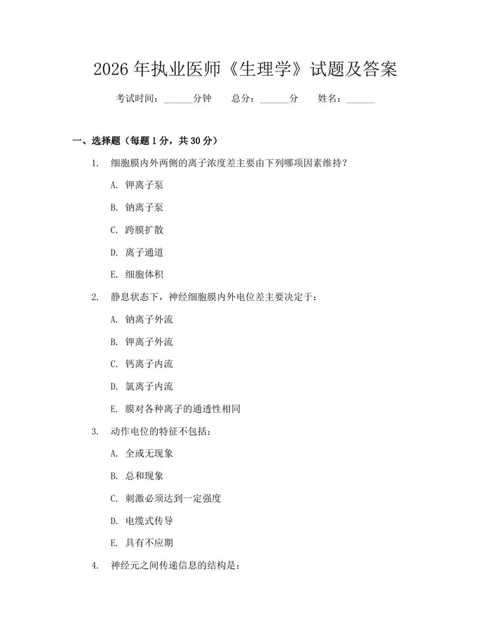 2026年执业医师《生理学》试题及答案：(docx+pdf)免费下载
