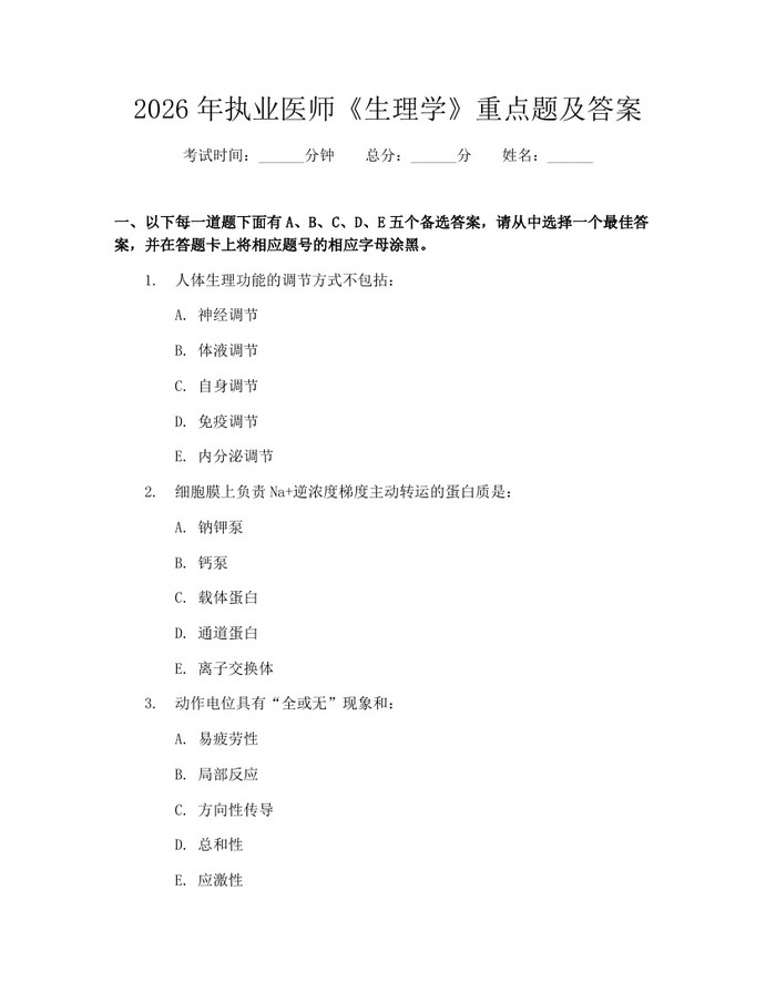 2026年执业医师《生理学》重点题及答案：(docx+pdf)免费下载