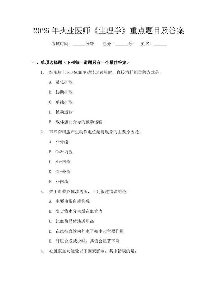 2026年执业医师《生理学》重点题目及答案：(docx+pdf)免费下载