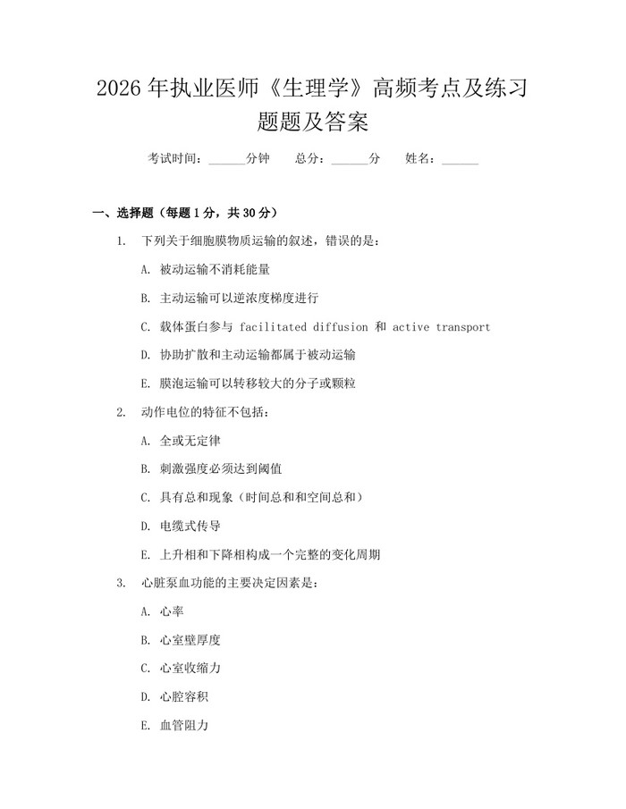 2026年执业医师《生理学》高频考点及练习题题及答案：(docx+pdf)免费下载