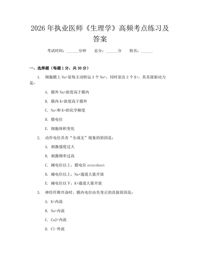 2026年执业医师《生理学》高频考点练习及答案：(docx+pdf)免费下载