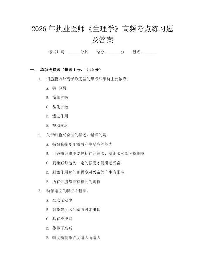 2026年执业医师《生理学》高频考点练习题及答案：(docx+pdf)免费下载