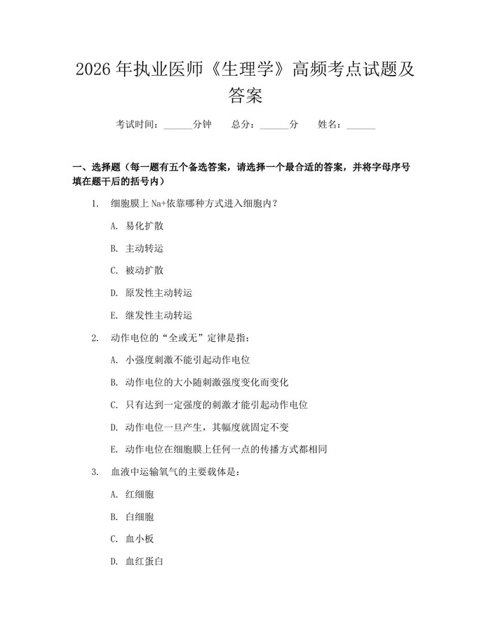 2026年执业医师《生理学》高频考点试题及答案：(docx+pdf)免费下载