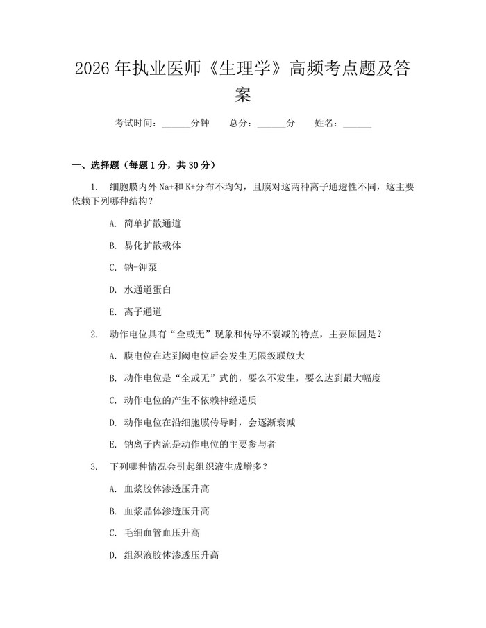 2026年执业医师《生理学》高频考点题及答案：(docx+pdf)免费下载