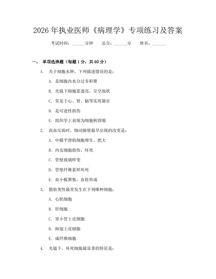 2026年执业医师《病理学》专项练习及答案：(docx+pdf)免费下载