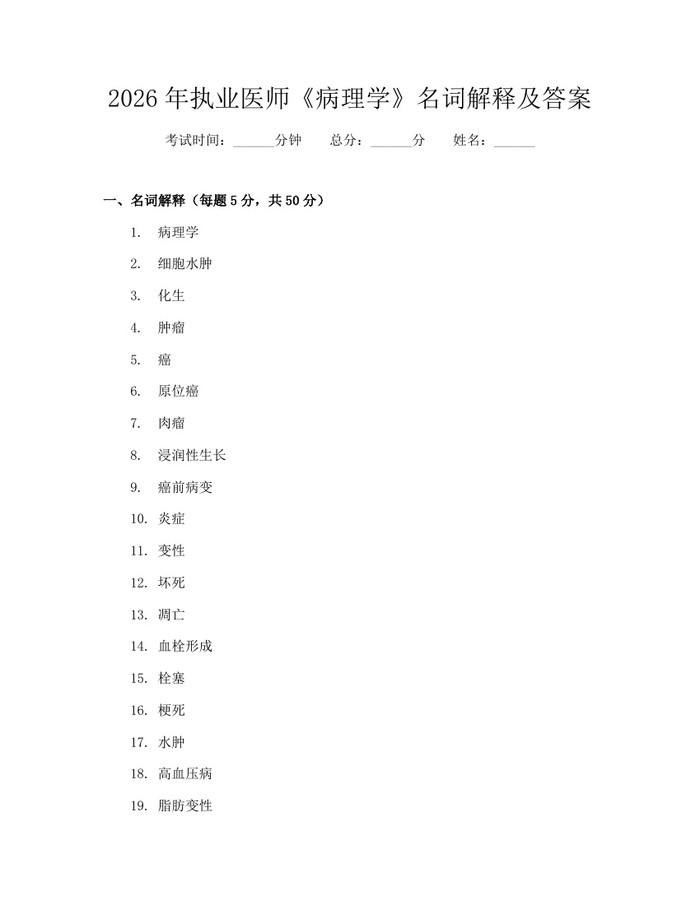 2026年执业医师《病理学》名词解释及答案：(docx+pdf)免费下载