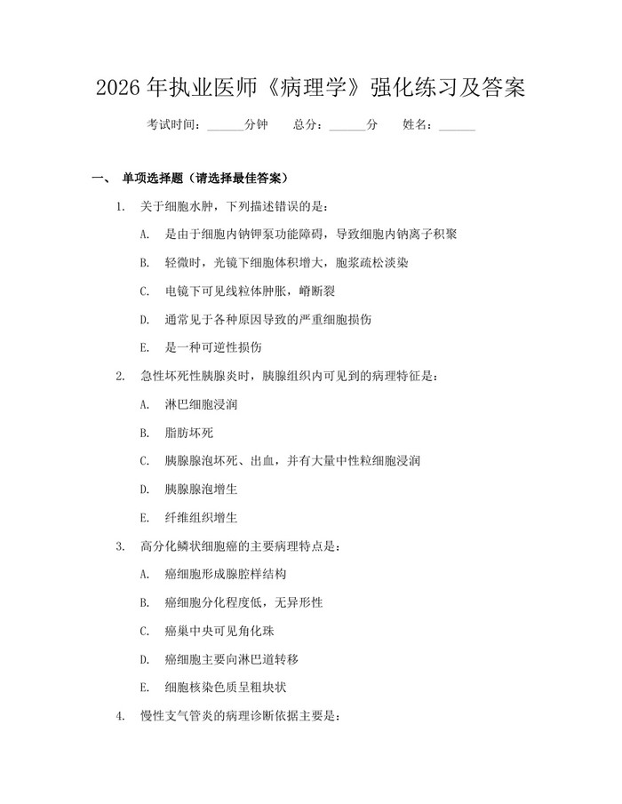 2026年执业医师《病理学》强化练习及答案：(docx+pdf)免费下载