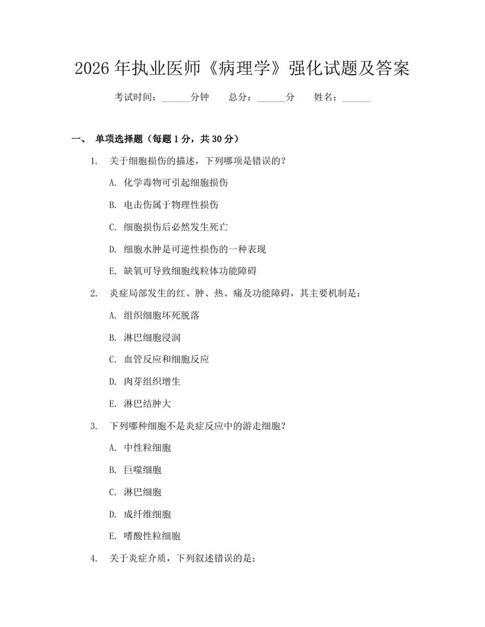 2026年执业医师《病理学》强化试题及答案：(docx+pdf)免费下载