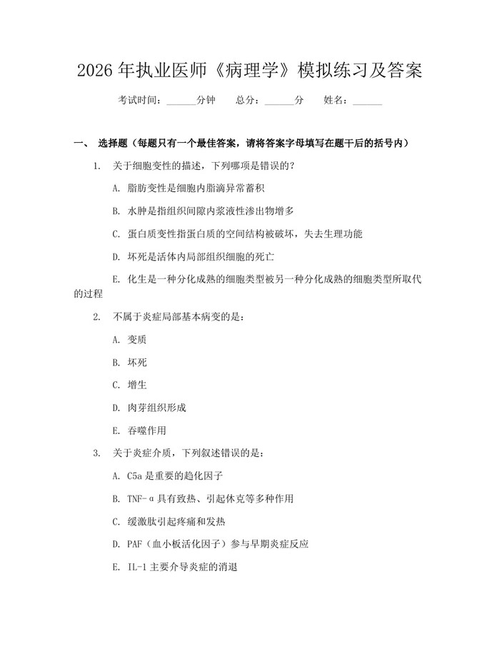 2026年执业医师《病理学》模拟练习及答案：(docx+pdf)免费下载
