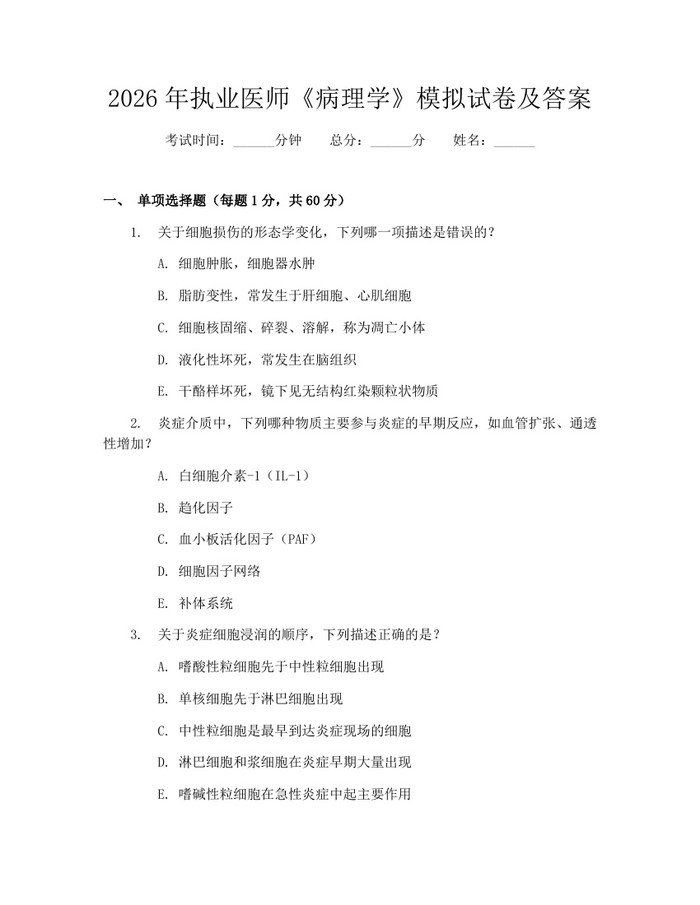 2026年执业医师《病理学》模拟试卷及答案：(docx+pdf)免费下载