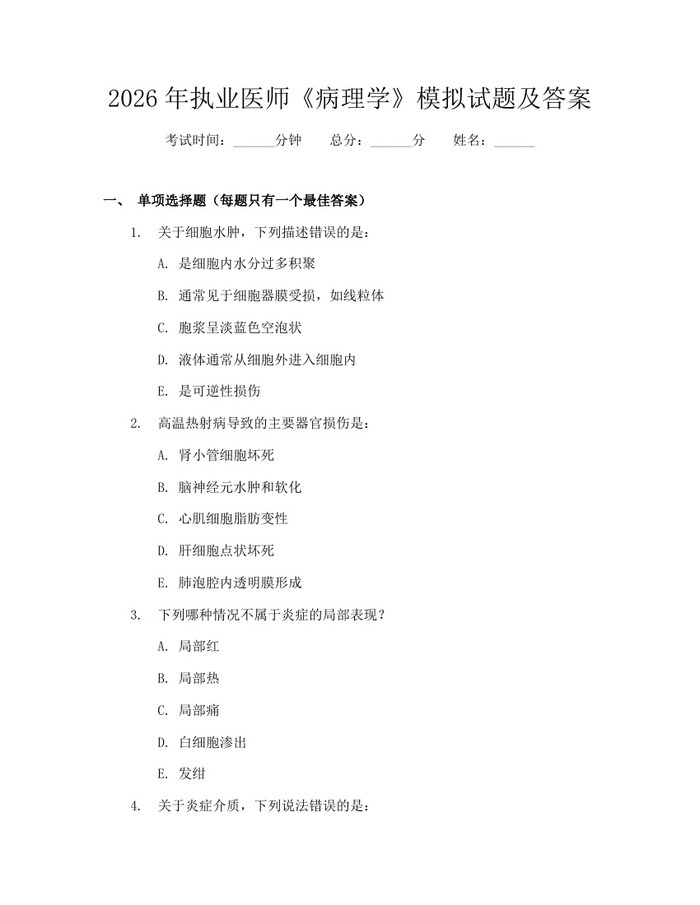 2026年执业医师《病理学》模拟试题及答案：(docx+pdf)免费下载