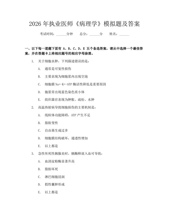 2026年执业医师《病理学》模拟题及答案：(docx+pdf)免费下载