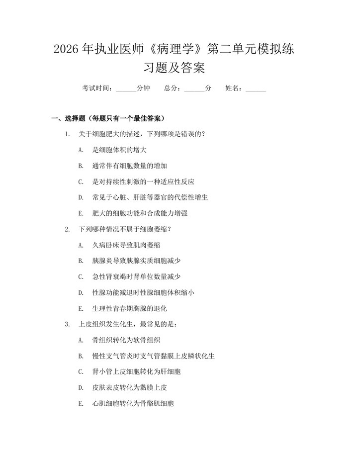 2026年执业医师《病理学》第二单元模拟练习题及答案:(docx+pdf)免费下载