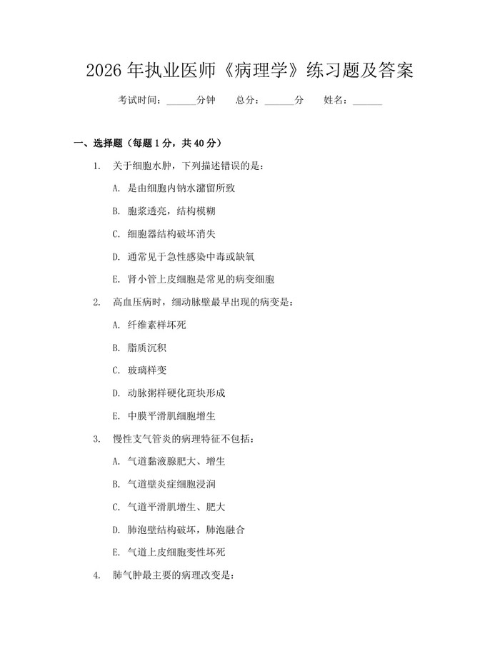 2026年执业医师《病理学》练习题及答案：(docx+pdf)免费下载
