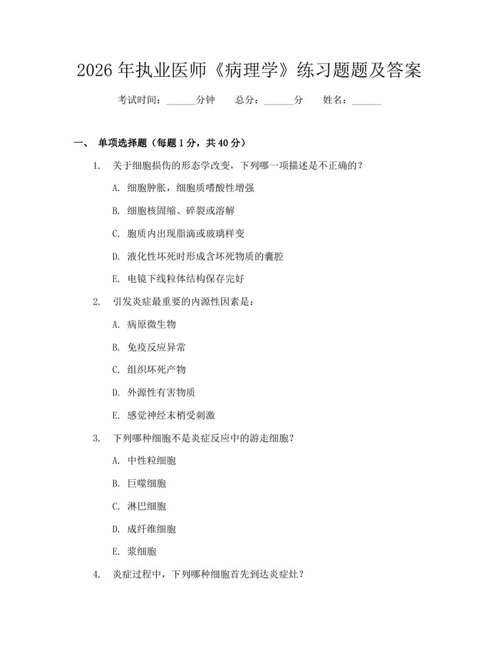 2026年执业医师《病理学》练习题题及答案：(docx+pdf)免费下载