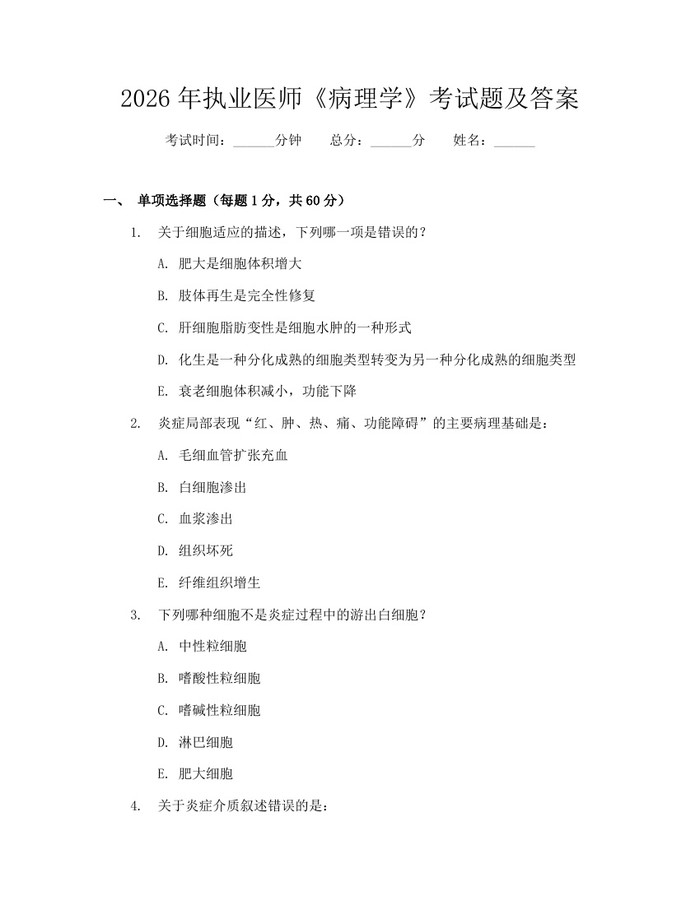 2026年执业医师《病理学》考试题及答案：(docx+pdf)免费下载