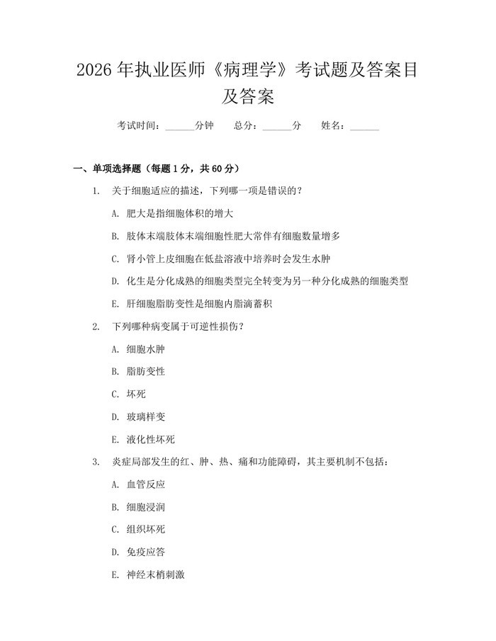 2026年执业医师《病理学》考试题及答案目及答案：(docx+pdf)免费下载