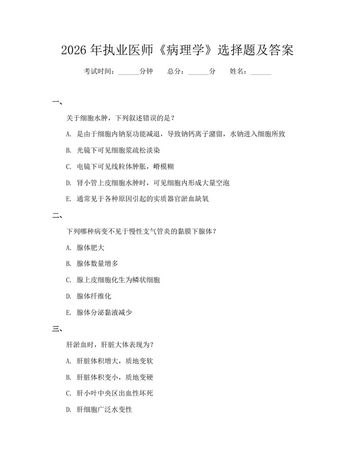 2026年执业医师《病理学》选择题及答案：(docx+pdf)免费下载
